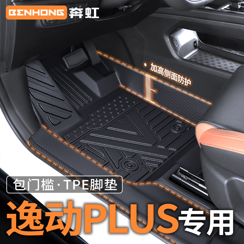 【天猫好物榜】逸动plus专用脚垫