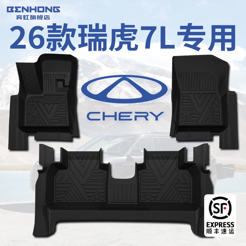 【热销N.01】奇瑞瑞虎7L专用脚垫