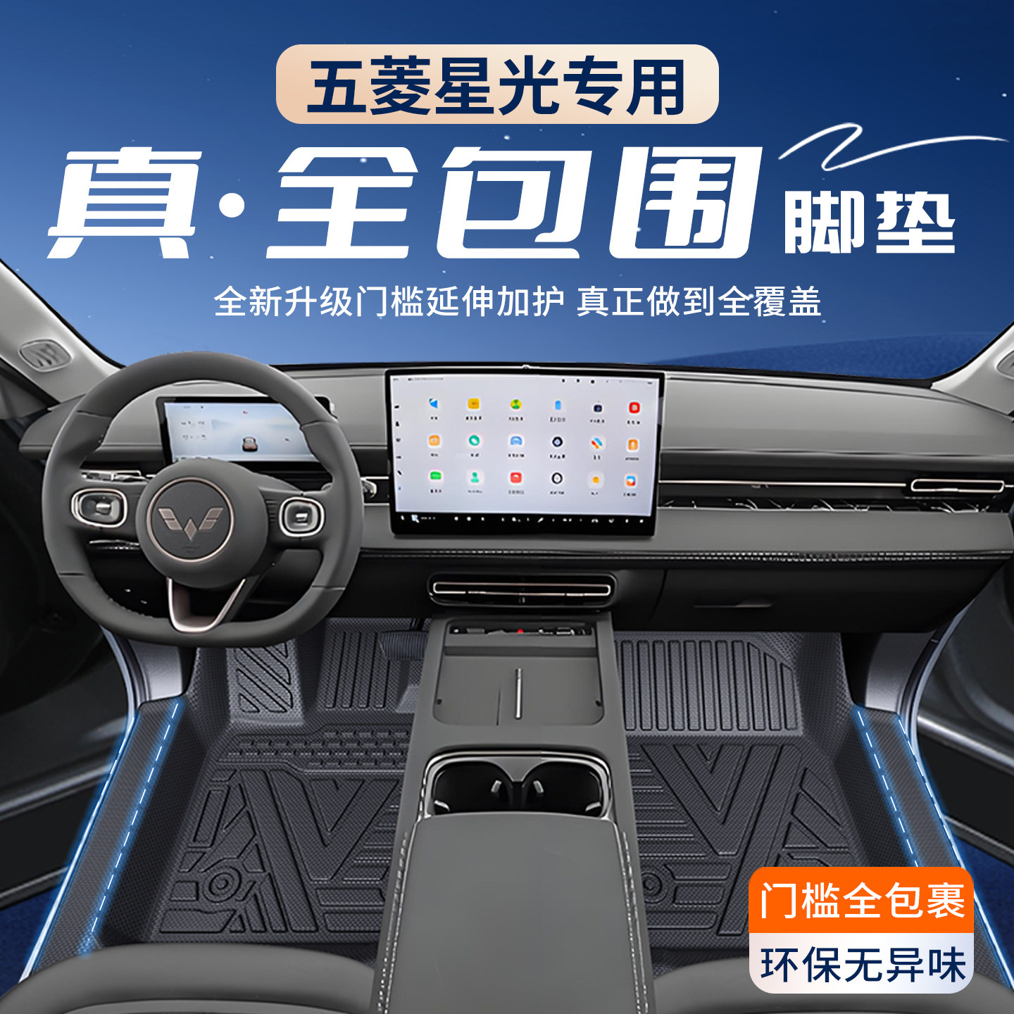 【不止全包裹】五菱星光专用脚垫