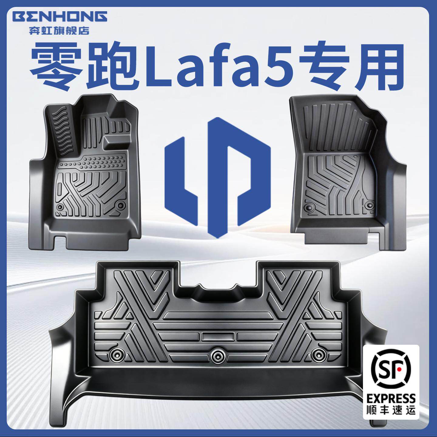 【热销N.01】零跑LAFA5专用脚垫