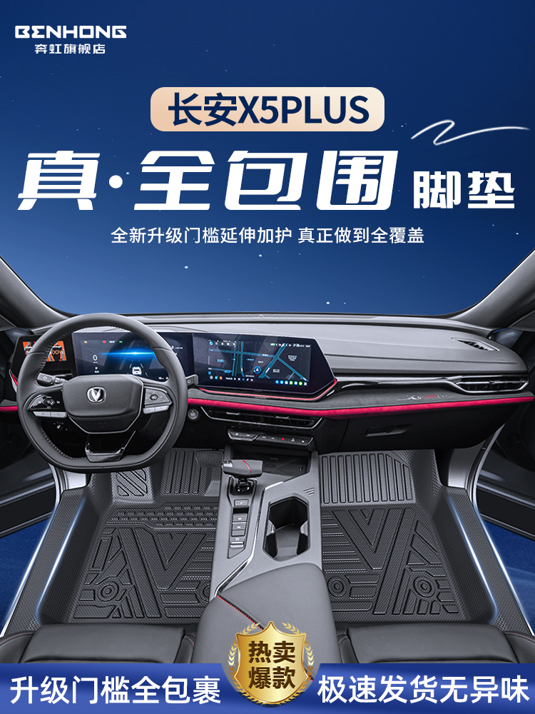 适用长安X5PLUS专用脚垫TPE全包围汽车用品包门槛X5欧尚改装配件