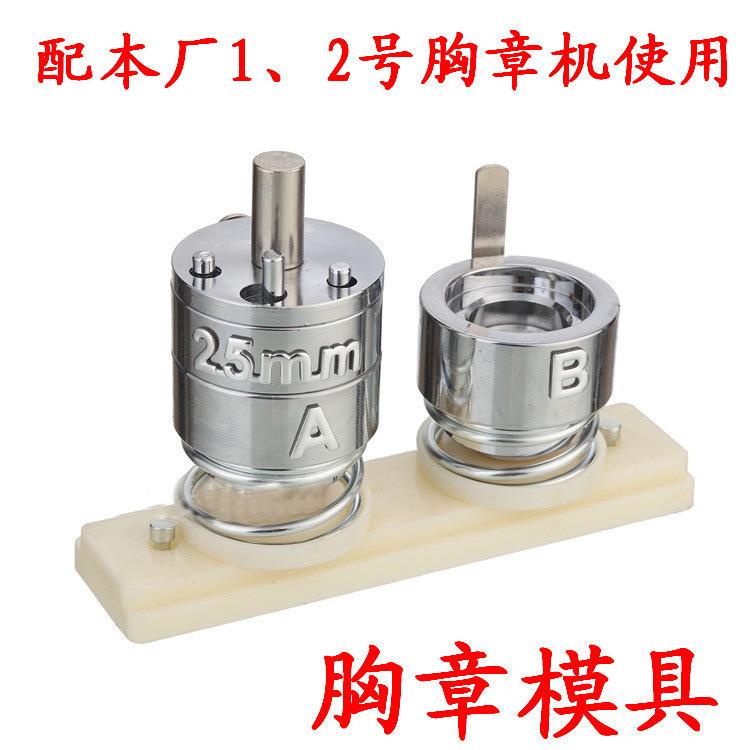 25MM胸章徽章制作模具多尺寸可替换胸章机徽章金属塑料滑轨模具