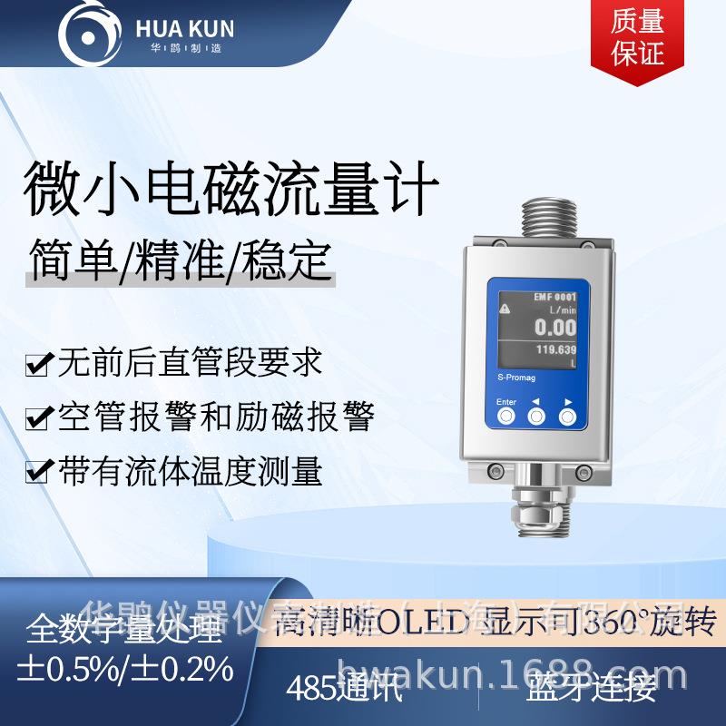 微小电磁流量计安装水表体积小高精度现场显示温度测量仪器