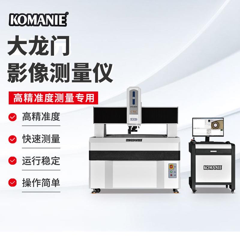二次元轮廓仪大龙门式全自动影像仪2.5次元测量仪程序控制