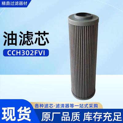 厂家工业CCH302FVI油滤芯高压液压油滤芯玻纤烧结滤芯吸油过滤器