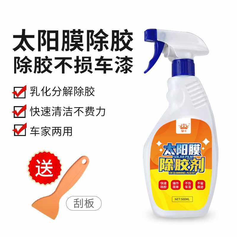 汽车太阳膜专用除胶剂前挡车衣改色膜TPU贴膜玻璃膜 车窗黏胶残胶