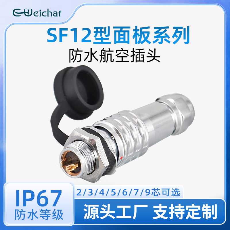 防水航空插头面板式 2/3/4/5/6/7/9芯金属焊接款SF12公母对接插头
