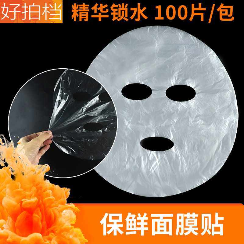 面部保鲜膜美容院面膜纸脸部保鲜面膜锁水面膜贴一次性塑料透明PE,餐饮具,保鲜膜套,淘宝优惠券,粉丝福利购,淘宝优惠卷