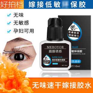 可睁眼嫁接睫毛胶水美睫店专用假睫毛工具速干无味无刺激孕妇可用
