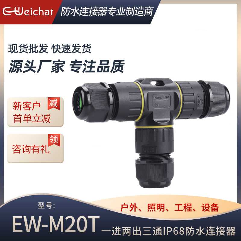 M20T型IP68户外电线接线器螺丝锁线 防水连接器厂家三通转接头