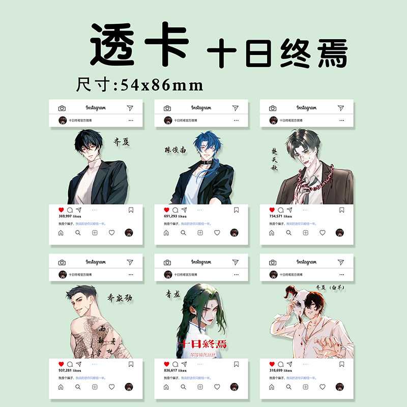 十日终焉高清透卡齐夏余念安乔家劲二次元动漫周边透明收藏小卡片