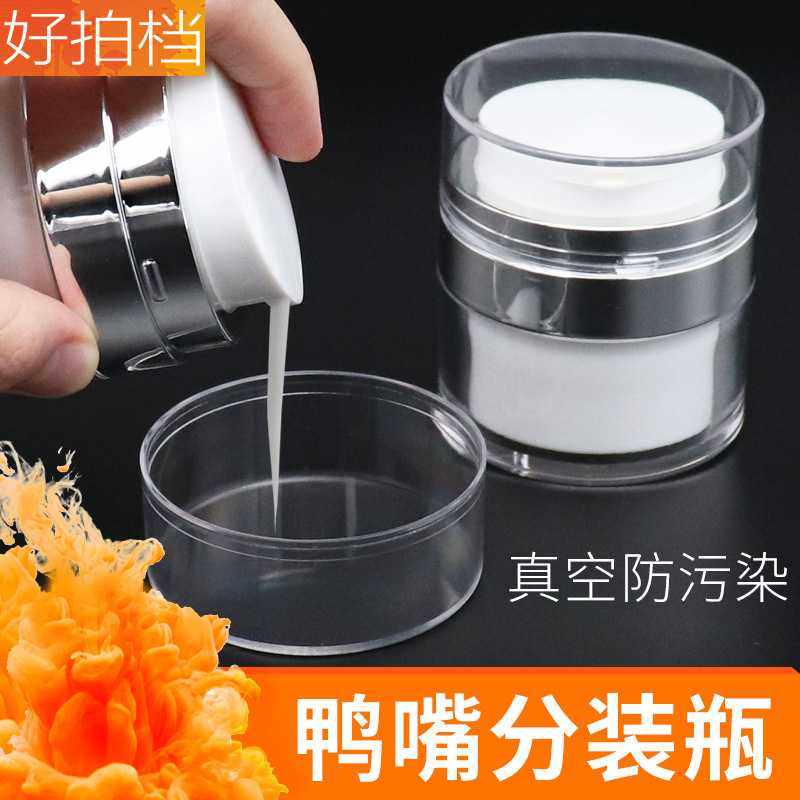 真空分装瓶白色鸭嘴面霜瓶旅行便携膏霜瓶粉底液小空瓶按压乳液瓶,收纳整理,药盒,淘宝优惠券,粉丝福利购,淘宝优惠卷