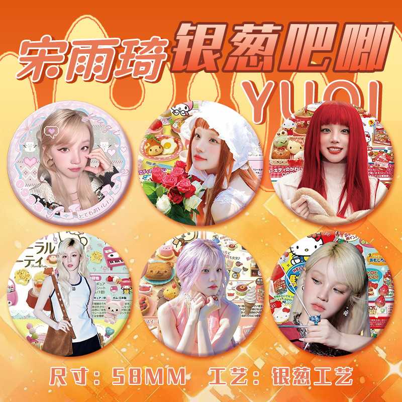 宋雨琦吧唧明星爱豆周边粉丝应援物料包包挂件自制diy痛包徽章