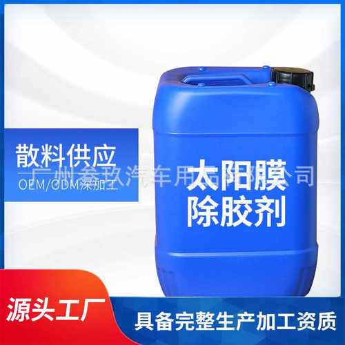 汽车太阳膜粘胶去除剂玻璃膜除胶剂玻璃黏胶去除液生产 汽车用