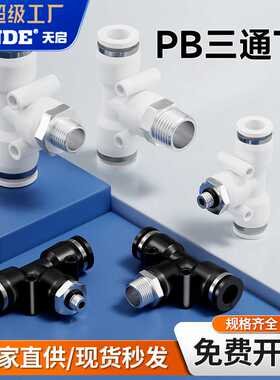 白色气动接头PX6-01气管PD12-04快插接头Y/T型正三通PB8-02/10-03