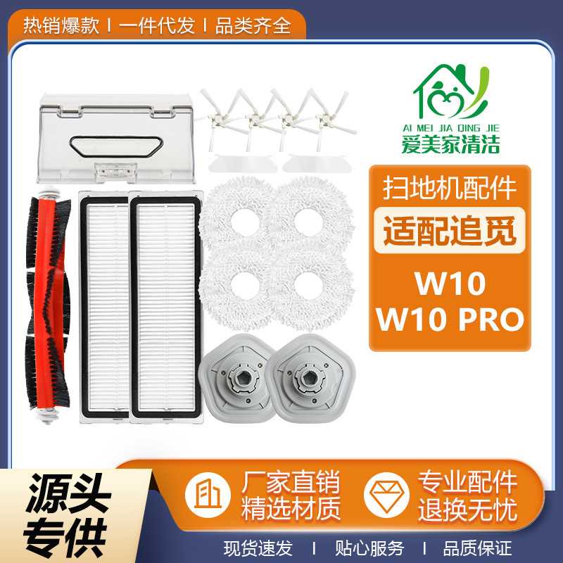 适配追觅W10扫地机器人W10PRO配件主滚刷过滤网芯边刷拖尘盒通用