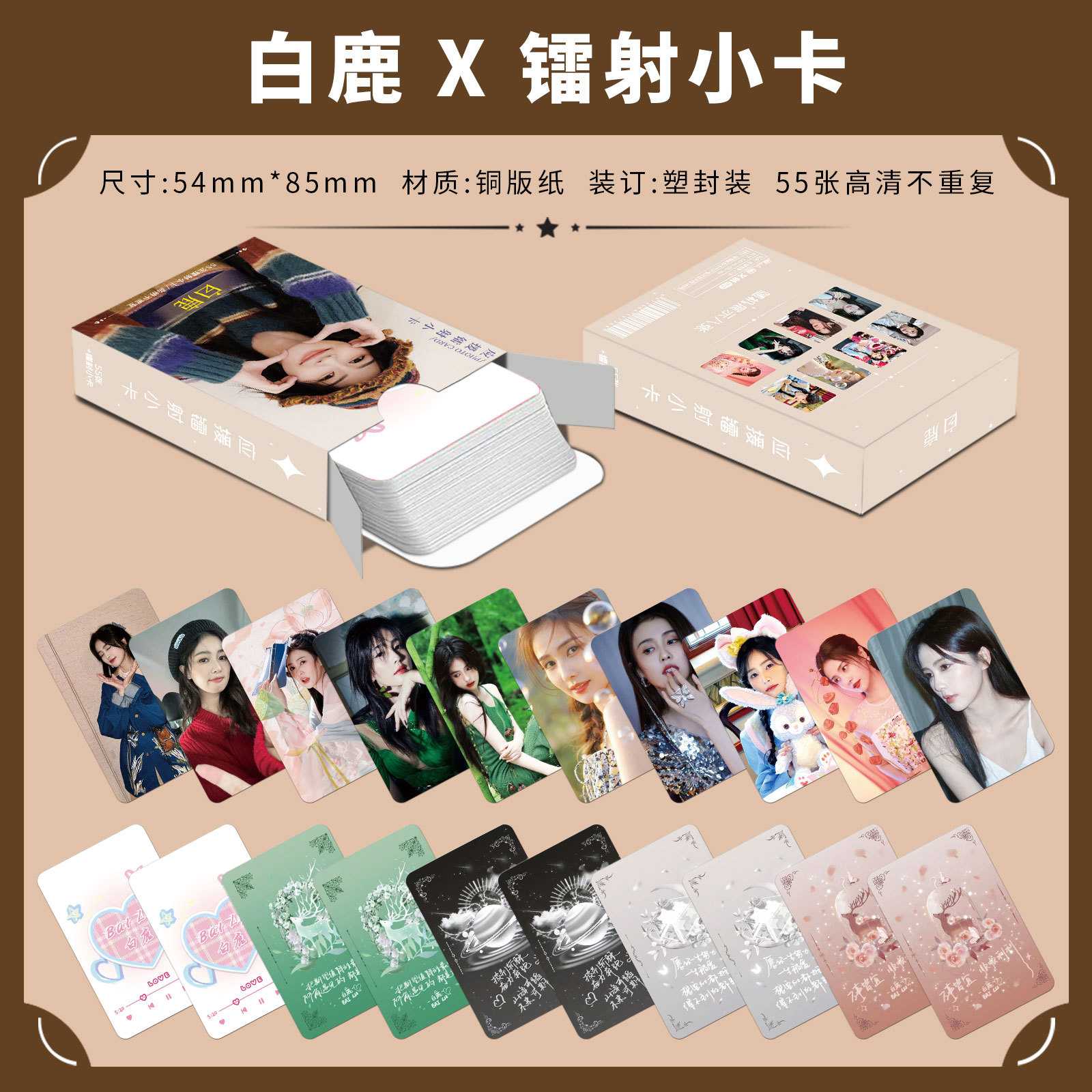 白鹿镭射闪卡55张明星周边剧照专辑写真盒装拍立得高清小卡LOMO卡
