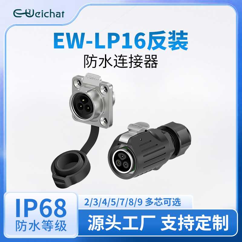 惟兴EW-LP16法兰塑胶焊接款2/3/4/5/7/8/9芯圆形反装防水航空插头