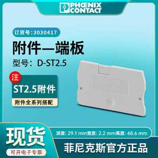 现货菲尼克斯接线端子D-ST2.5端板附件st端子通用挡板原装3030417