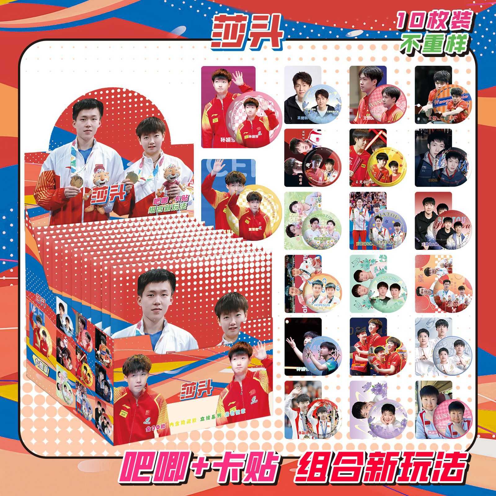 莎头CP孙颖莎王楚钦盲抽双闪吧唧徽章盲盒带卡贴周边同款谷子盲袋