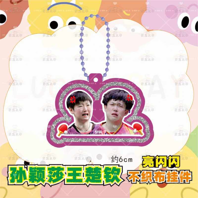 孙颖莎王楚钦不织布挂件手工莎头钥匙书包挂件应援周边