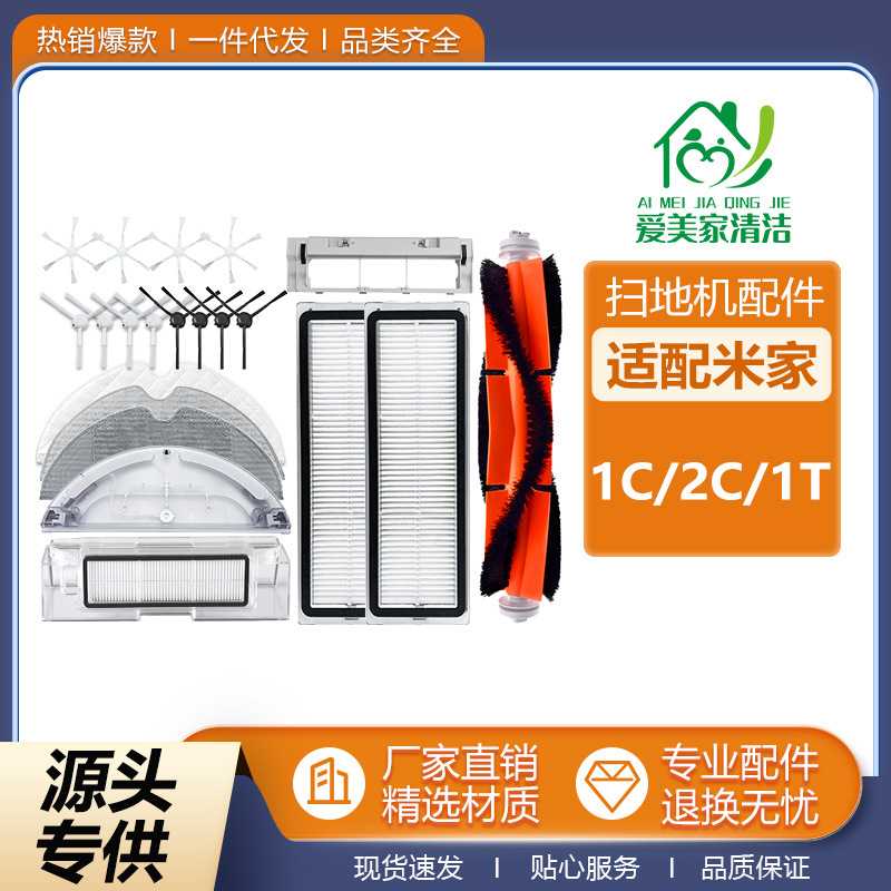 适用于米家1C扫地机器人配件2C/1T主刷过滤网边刷抹布集尘盒水箱