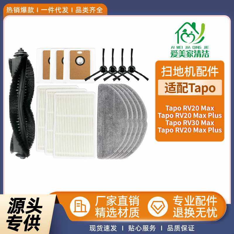 适配TapoRV20maxPLUS扫地机配件RV30maxPLUS主刷边刷滤网抹布尘袋