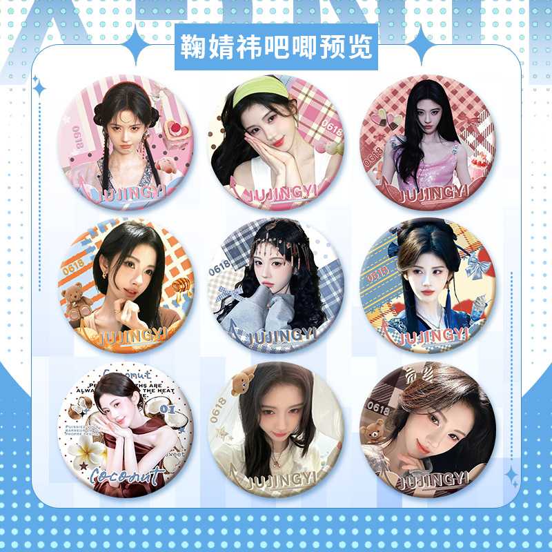 鞠婧祎吧唧明星爱豆周边粉丝应援物料包包挂件自制diy痛包徽章
