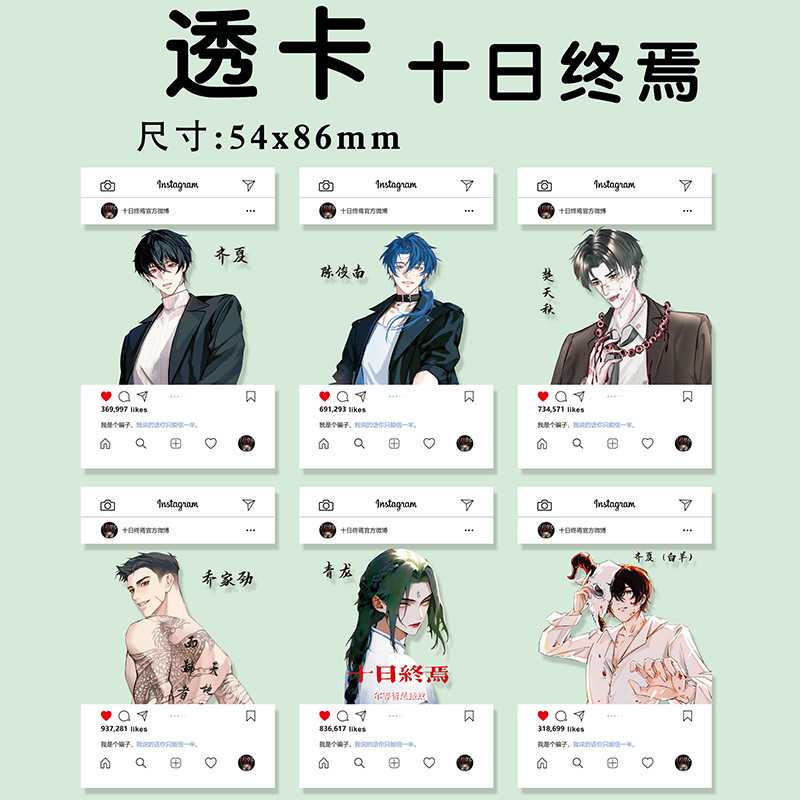 十日终焉透卡新款齐夏余念安周边高清6张pvc材质自制贺卡拍立得