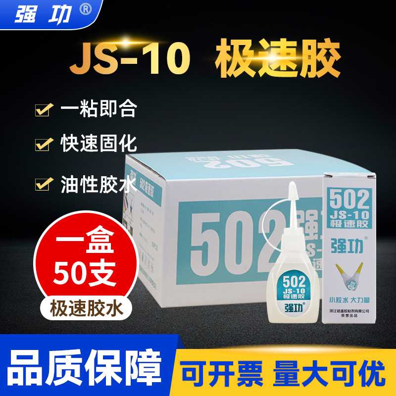 直供强功JS-10克502胶水 日用办公高浓度 高强度 502胶水快干胶水
