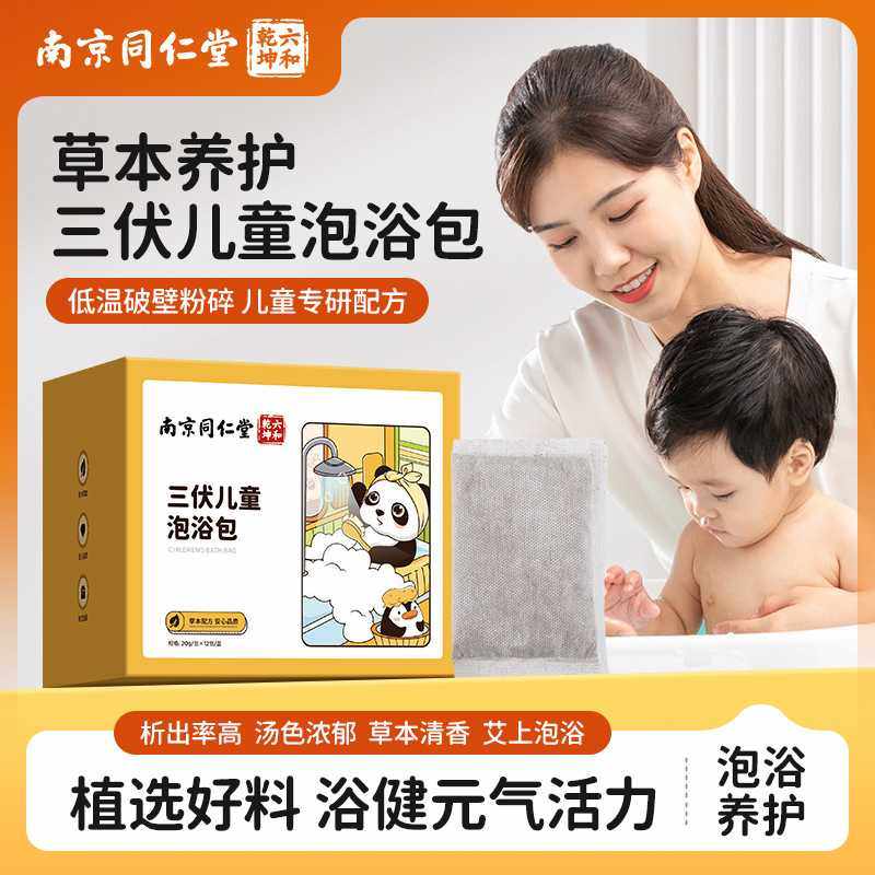 南京同仁堂三伏儿童泡浴包家用泡澡药包宝宝泡澡包艾草泡浴包,洗护清洁剂/卫生巾/纸/香薰,泡澡药包,淘宝优惠券,粉丝福利购,淘宝优惠卷