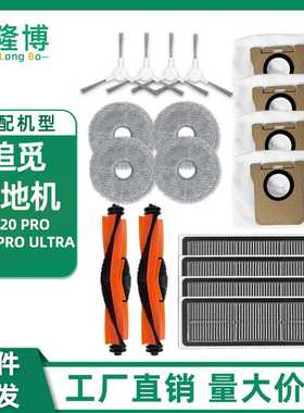 适用追觅扫拖洗烘一体机器人W20pro/Ultra/RLW32LE主边刷滤网配件