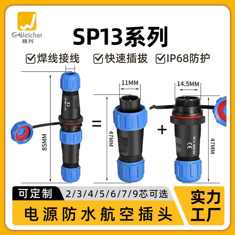 SP13防水航空插头对接式2/3/4/5/6/7/9芯户外IP68公母对插连接器