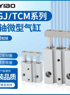 迷你气动小型导杆TCM三杆气缸小型三轴小气缸MGJ6*5X10/15-20