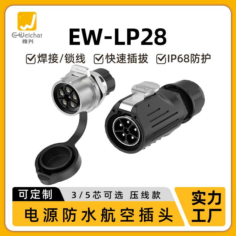 惟兴EW-LP28电源连接器3/5芯面板金属压线款圆形工业防水插头插座