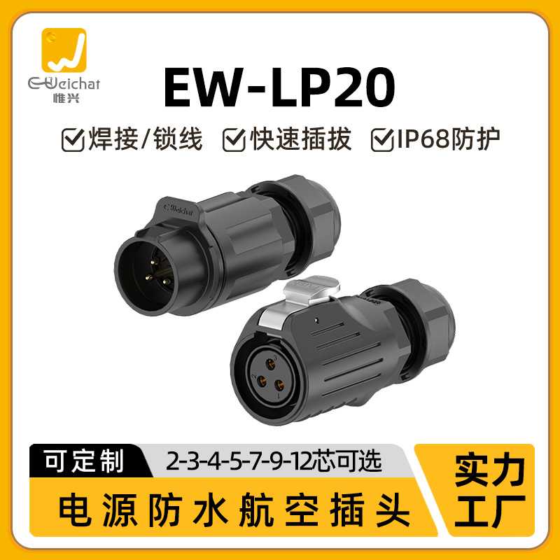惟兴EW-LP20防水连接器焊接2/3/4/5/7/9/12/14芯电源信号航空插头