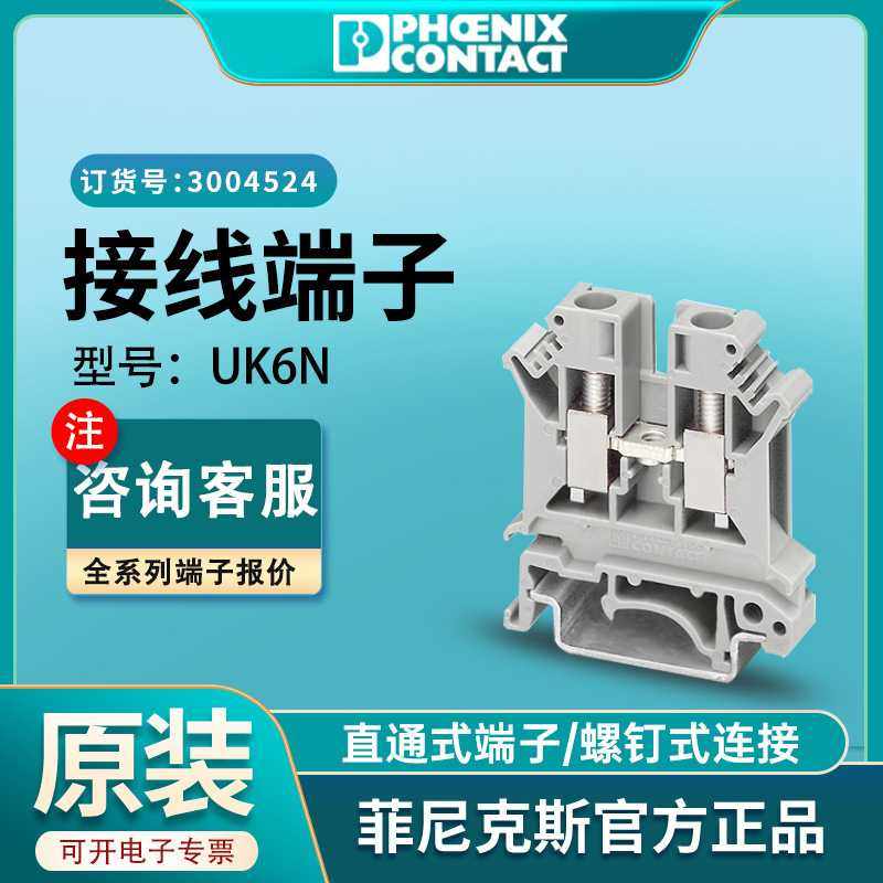 现货原厂菲尼克斯欧式螺钉线端子UK6N-5导轨式3004524凤凰端子