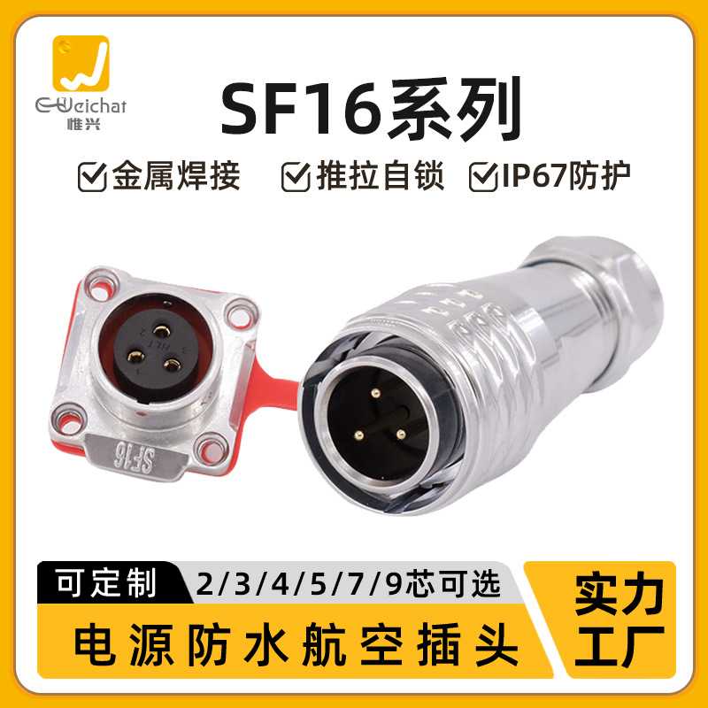 SF16防水航空插头 方形板式插座2-9芯快速插拔正装金属工业连接器
