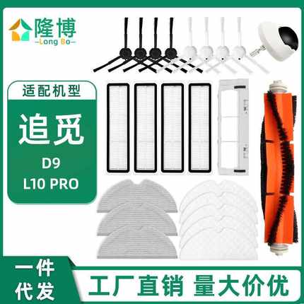适用小米米家追觅智能扫拖一体机器人配件D9 L10PRO主刷边刷滤网