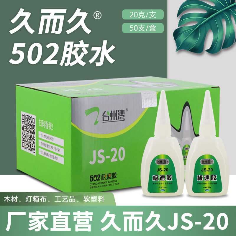 直供久而久JS-20极速胶水日常用品强力胶玩具陶瓷修补瞬干502胶水