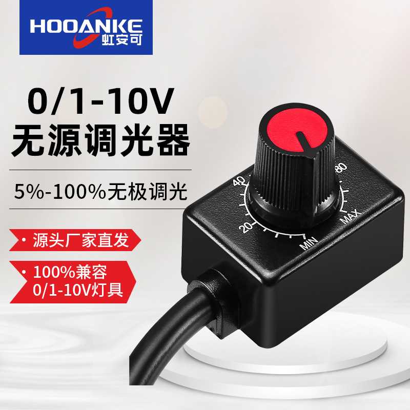 厂家 无源调光器0-10V调光器现货库存1-10V调光器防干扰防抖动