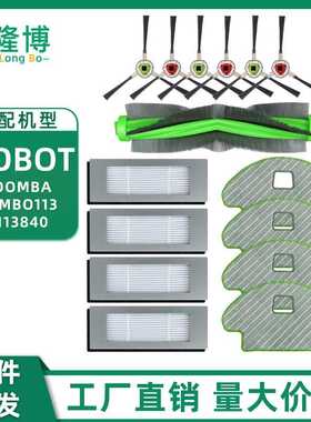 适用Irobot扫地机器人配件Combo113 R113840拖抹布主刷边刷滤网