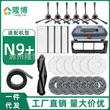 适用 扫地机器人N9+配件拖地抹布过滤网芯尘盒边刷滚刷盖板