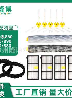 适用iRobot扫地机配件860 880 870 980 960滚刷胶刷滤网边刷轮套