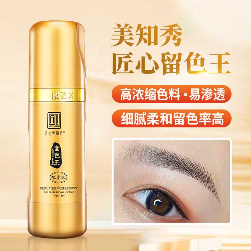 纹绣色料匠心美知秀留色王正品半永久纯植物纹眉眼美瞳线易上色乳