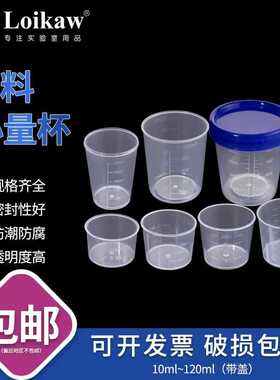 塑料小量杯带刻度10ml20ml30ml50ml100ml120ml计量杯带盖刻度杯