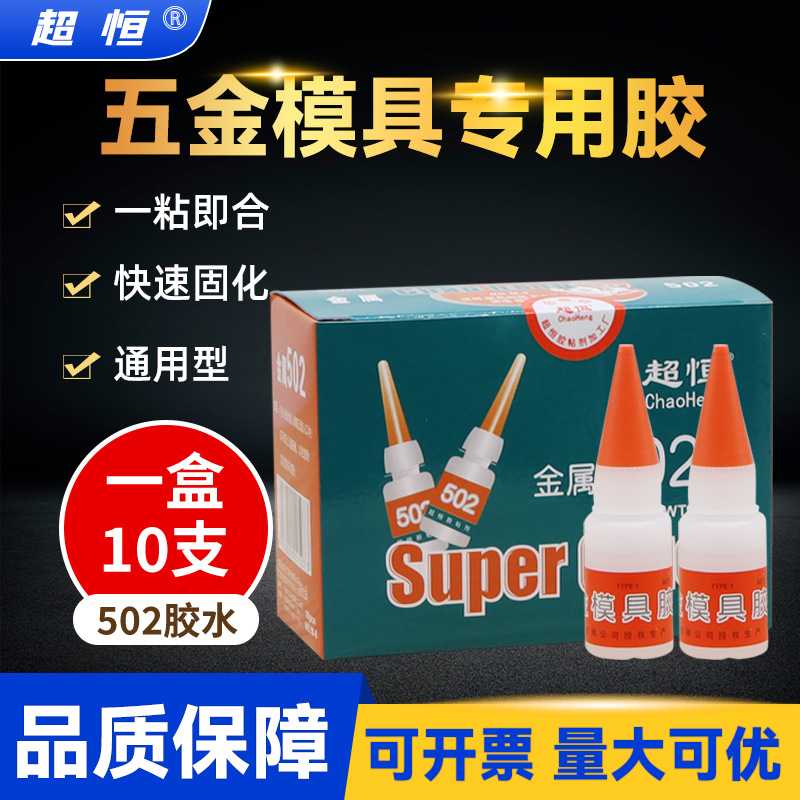 超恒M-8五金模具胶水金属磁材高强度瞬间胶雕刻机专用502胶水