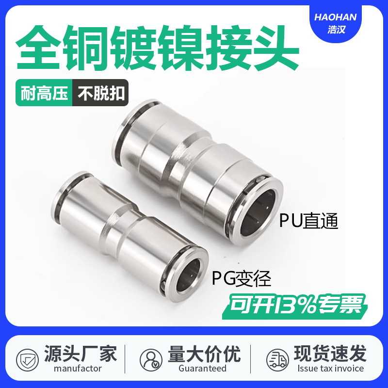 全铜镀镍快速快插接头PU-8-10-12气管气动直通变径耐高温高压腐蚀