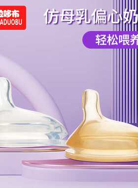 哆拉哆布宝宝偏离心喂养奶嘴适配6CM口径偏中心奶嘴婴儿奶嘴6520