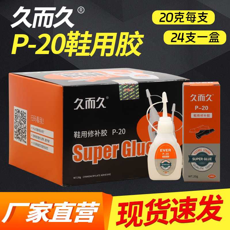 久而久P-20鞋用胶 强劲防水软性鞋匠修补胶502瞬间鞋用胶补鞋胶水